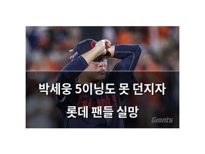 박세웅 5이닝도 못 던지자 롯데 팬들 실망