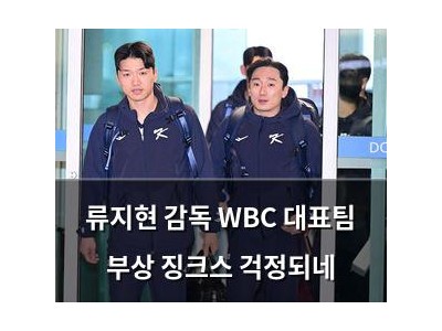류지현 감독 WBC 대표팀 부상 징크스 걱정되네