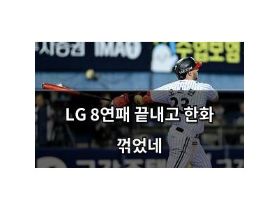LG 8연패 끝내고 한화 꺾었네