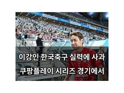 이강인 한국축구 실력에 사과 쿠팡플레이 시리즈 경기에서