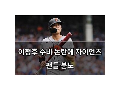 이정후 수비 논란에 자이언츠 팬들 분노