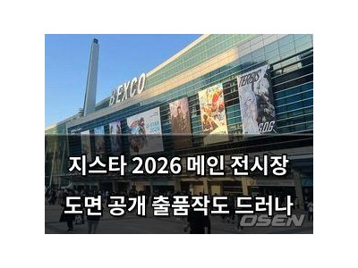 지스타 2026 메인 전시장 도면 공개 출품작도 드러나