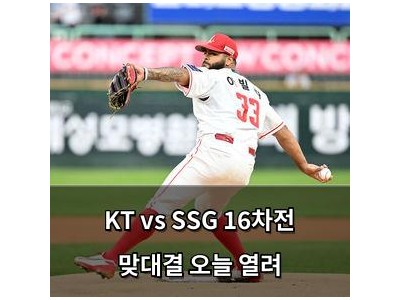 KT vs SSG 16차전 맞대결 오늘 열려