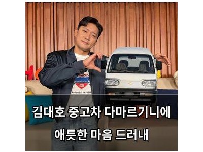 김대호 중고차 다마르기니에 애틋한 마음 드러내