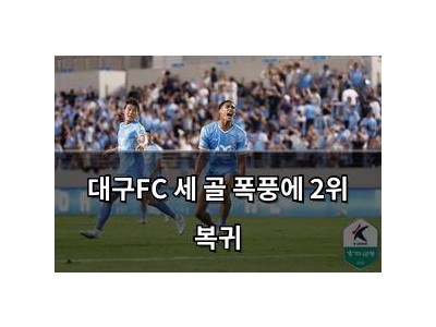 대구FC 세 골 폭풍에 2위 복귀