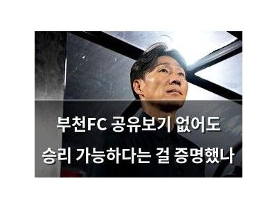 부천FC 공유보기 없어도 승리 가능하다는 걸 증명했나