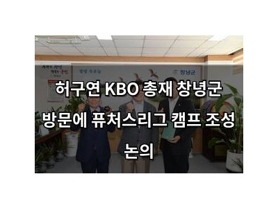 허구연 KBO 총재 창녕군 방문에 퓨처스리그 캠프 조성 논의