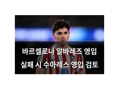 바르셀로나 알바레즈 영입 실패 시 수아레스 영입 검토
