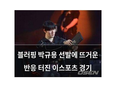 블러핑 박규용 선발에 뜨거운 반응 터진 이스포츠 경기