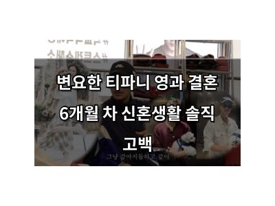 변요한 티파니 영과 결혼 6개월 차 신혼생활 솔직 고백