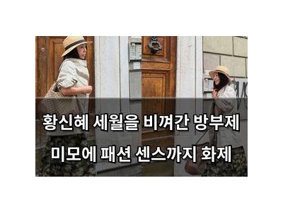 황신혜 세월을 비껴간 방부제 미모에 패션 센스까지 화제