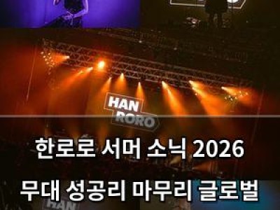 한로로 서머 소닉 2026 무대 성공리 마무리 글로벌 행보 시작