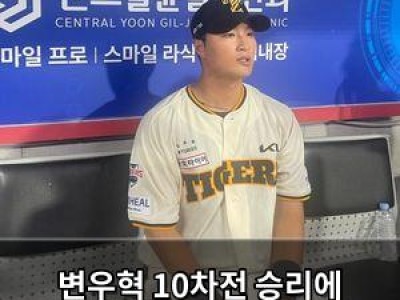 변우혁 10차전 승리에 감격한 이유