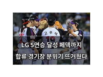 LG 5연승 달성 페덱까지 합류 경기장 분위기 뜨거웠다