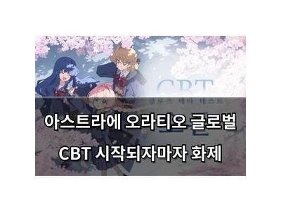 아스트라에 오라티오 글로벌 CBT 시작되자마자 화제