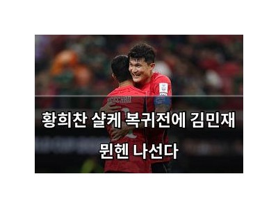황희찬 샬케 복귀전에 김민재 뮌헨 나선다