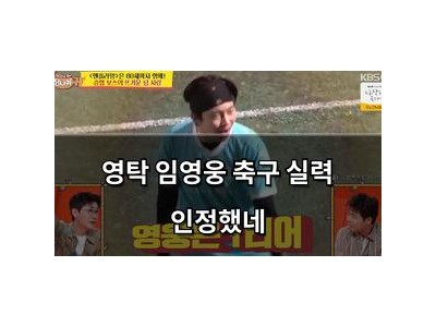 영탁 임영웅 축구 실력 인정했네