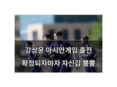 강상윤 아시안게임 출전 확정되자마자 자신감 뿜뿜