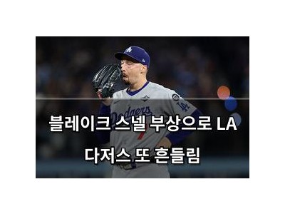 블레이크 스넬 부상으로 LA 다저스 또 흔들림