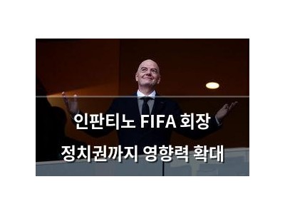 인판티노 FIFA 회장 정치권까지 영향력 확대