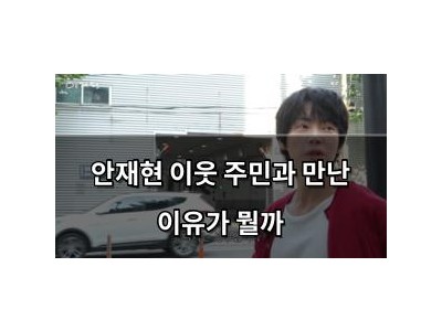 안재현 이웃 주민과 만난 이유가 뭘까