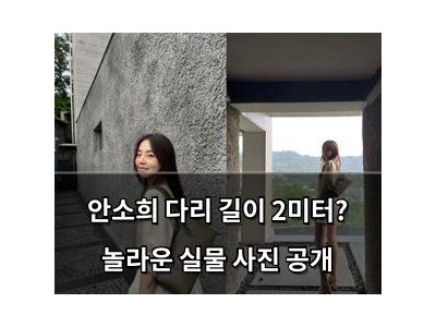 안소희 다리 길이 2미터? 놀라운 실물 사진 공개