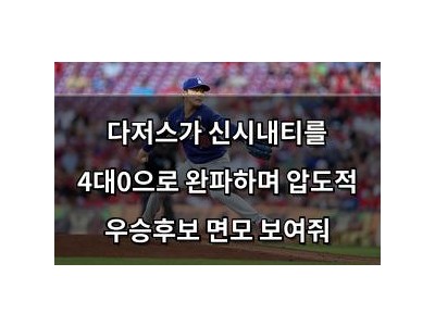 다저스가 신시내티를 4대0으로 완파하며 압도적 우승후보 면모 보여줘