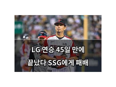 LG 연승 45일 만에 끝났다 SSG에게 패배