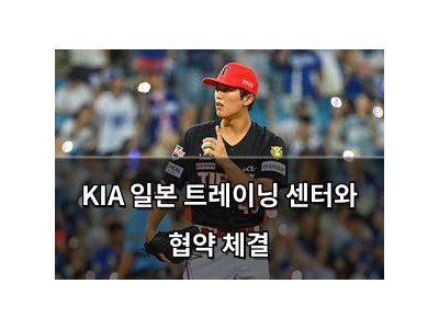 KIA 일본 트레이닝 센터와 협약 체결