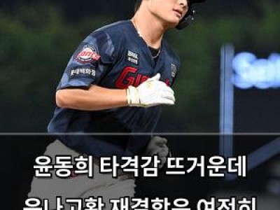 윤동희 타격감 뜨거운데 윤나고황 재결합은 여전히 어려워
