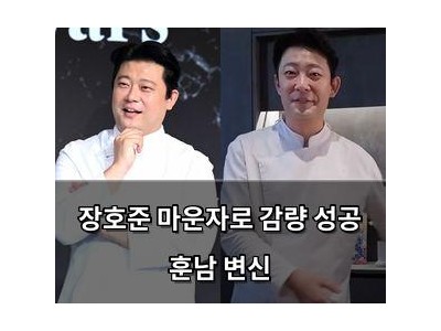 장호준 마운자로 감량 성공 훈남 변신