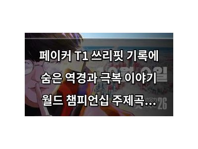페이커 T1 쓰리핏 기록에 숨은 역경과 극복 이야기 월드 챔피언십 주제곡으로 공개