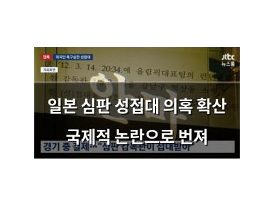 일본 심판 성접대 의혹 확산 국제적 논란으로 번져
